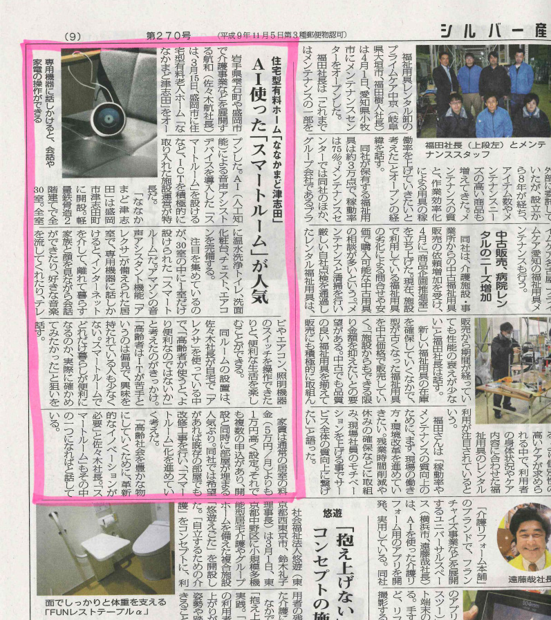 シルバー産業新聞に「ななかまど津志田」のスマートルームが掲載されました