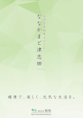 株式会社KOUWA「ななかまど津志田」施設案内パンフレット